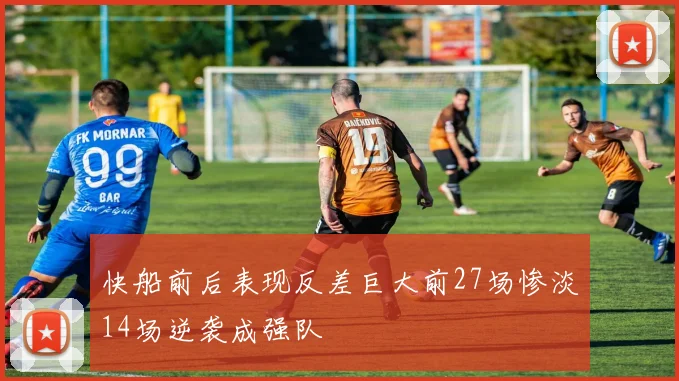 快船前后表现反差巨大前27场惨淡14场逆袭成强队