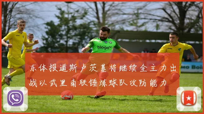 东体报道斯卢茨基将继续全主力出战以武里南联锤炼球队攻防能力