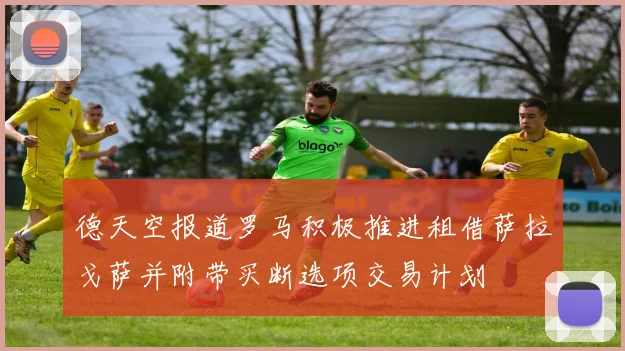 德天空报道罗马积极推进租借萨拉戈萨并附带买断选项交易计划