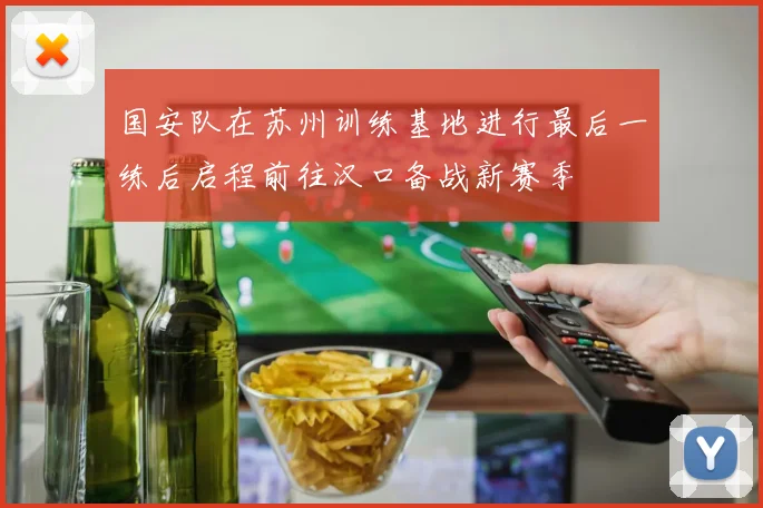 国安队在苏州训练基地进行最后一练后启程前往汉口备战新赛季