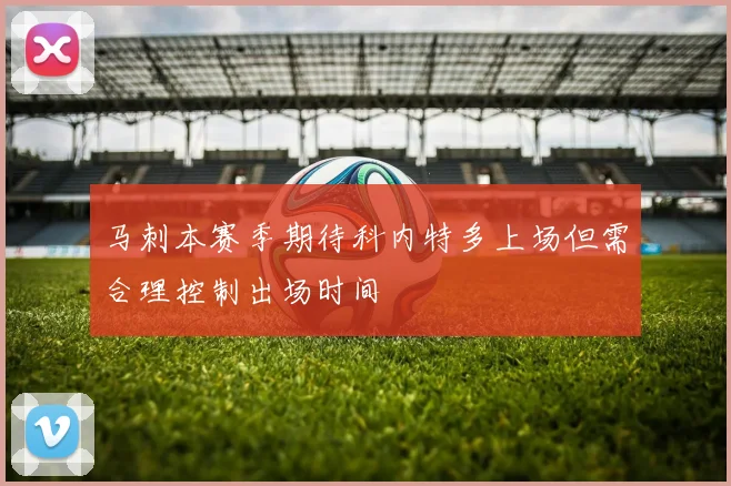 马刺本赛季期待科内特多上场但需合理控制出场时间